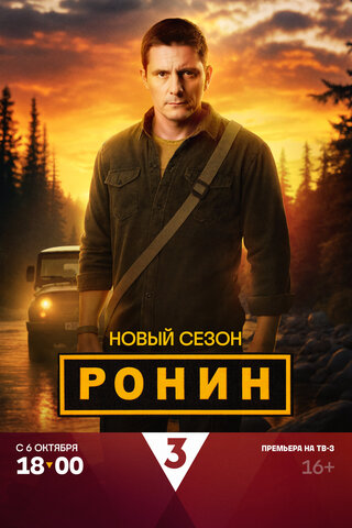 Смотреть Ронин 2 сезон онлайн бесплатно в HD качестве на русском языке